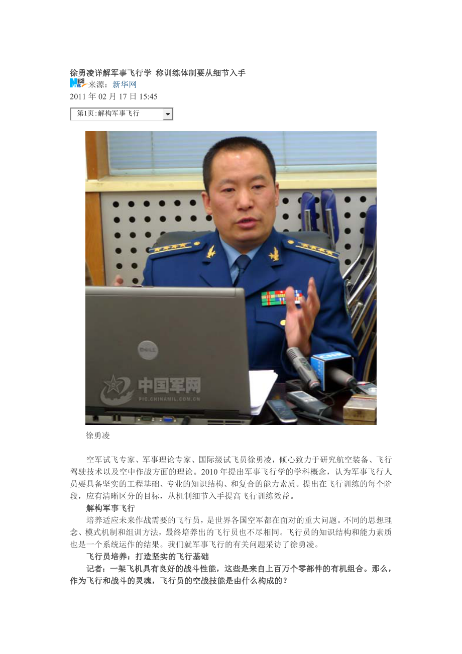 徐勇凌详解军事飞行学 称训练体制要从细节入手.doc_第1页