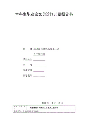 减速器壳体机械加工工艺及工装设计开题报告.doc