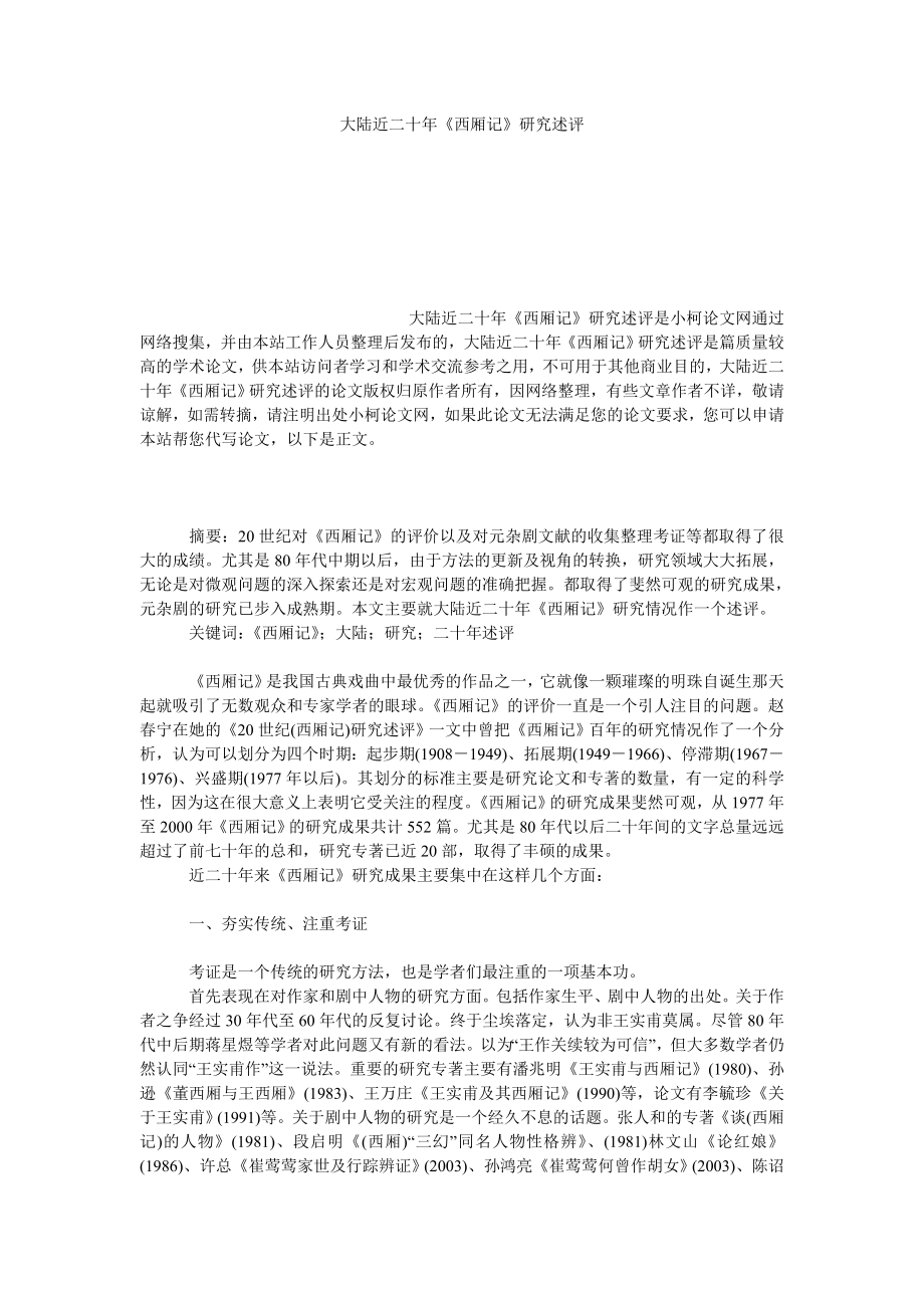 文学论文大陆近二十《西厢记》研究述评.doc_第1页