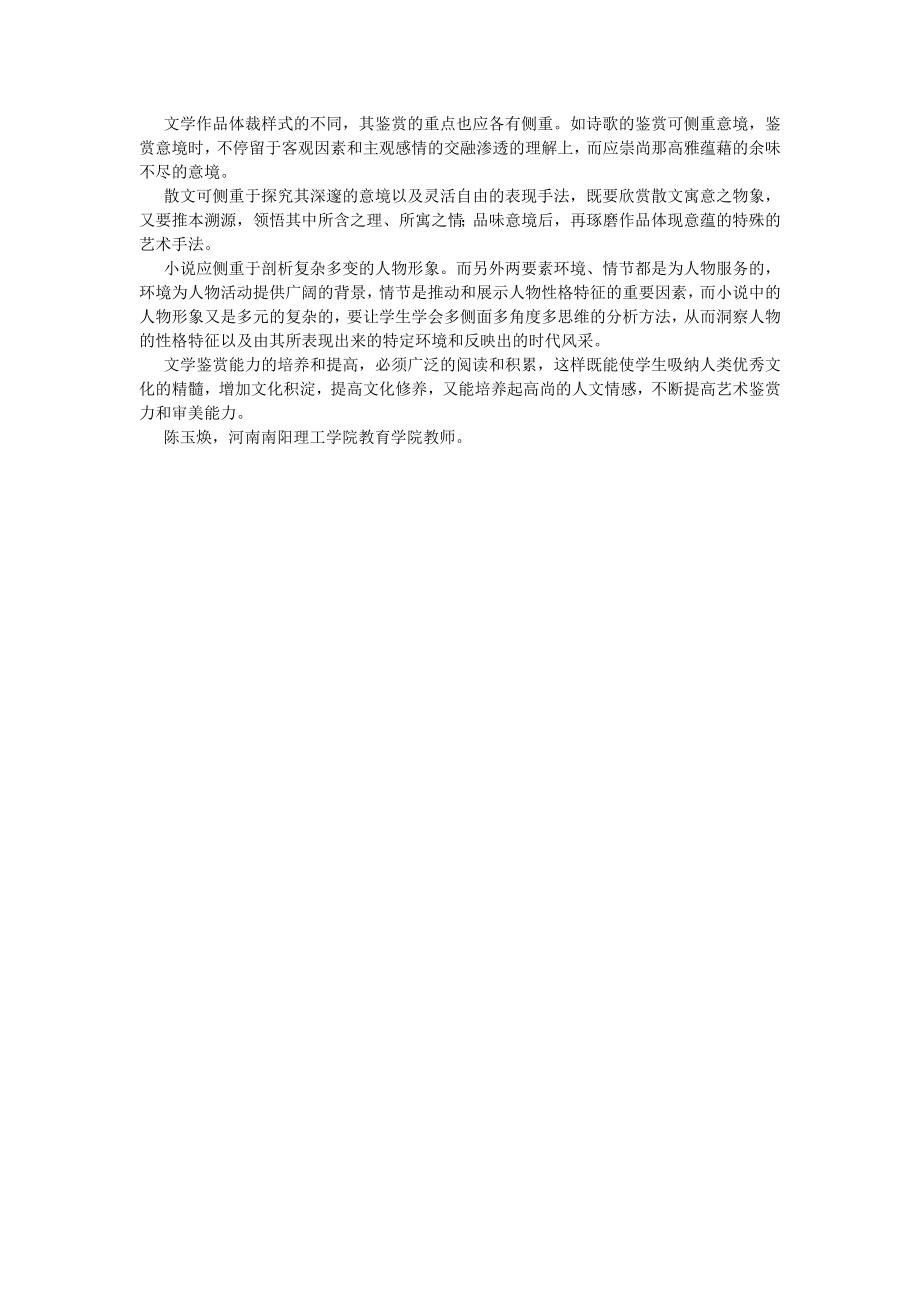 语言文学论文学生文学鉴赏能力的培养.doc_第2页