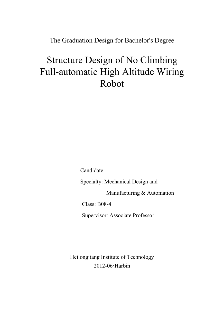 毕业设计（论文）无攀爬式全自动高空接线机器人结构设计（全套CAD图纸）.doc_第2页
