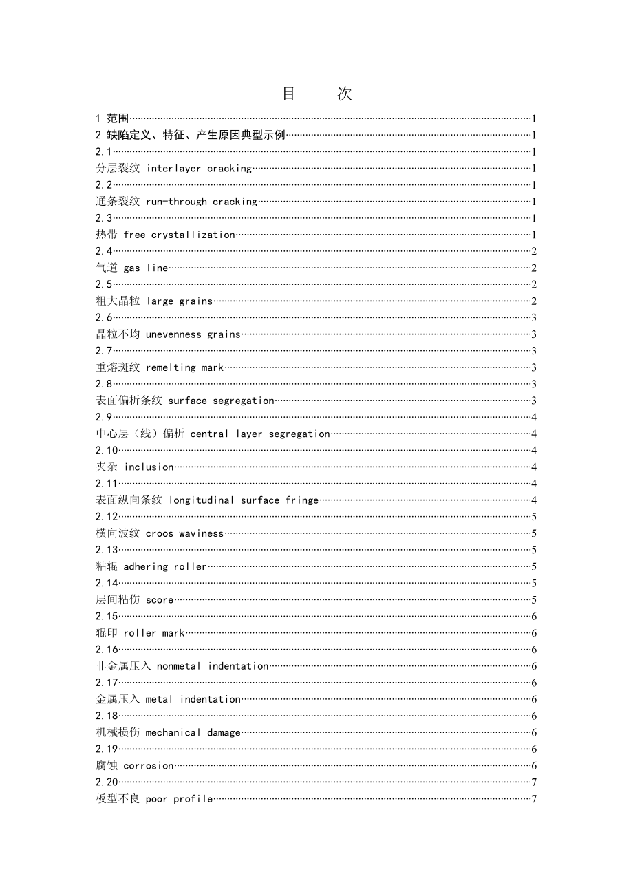 变形铝及铝合金铸锭及加工产品缺陷.doc_第3页