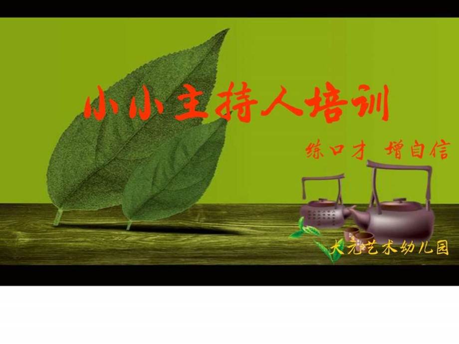 小主持人培训图文课件.ppt_第1页