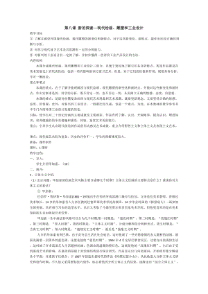 外国美术鉴赏第八课新的探索──现代绘画、雕塑和工业设计.doc