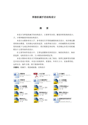 焊接机械手的结构毕业设计（机械CAD图纸）.doc