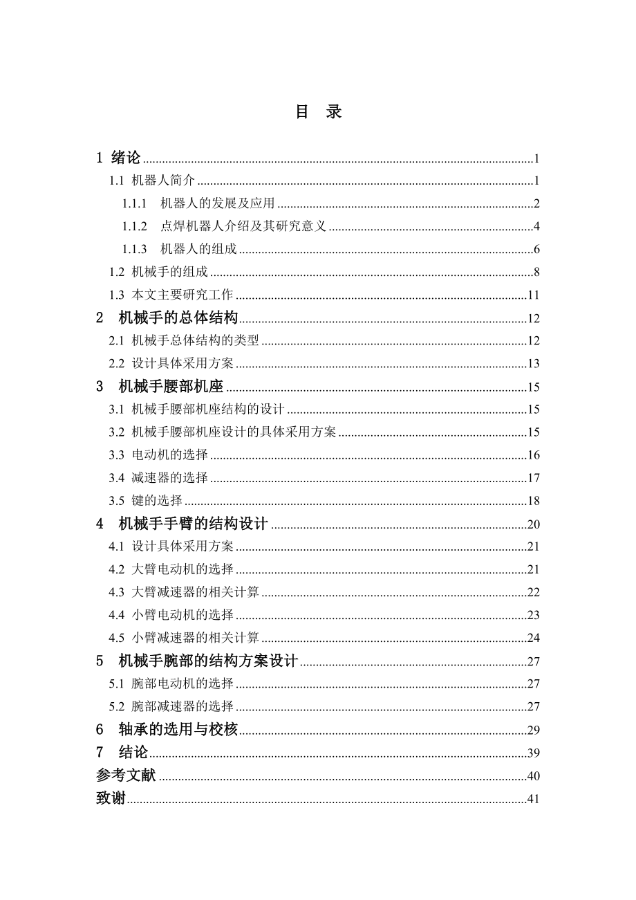 焊接机械手的结构毕业设计（机械CAD图纸）.doc_第3页