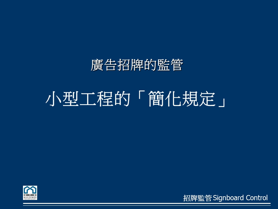 小型工程监管制度之技术指引课件.ppt_第2页