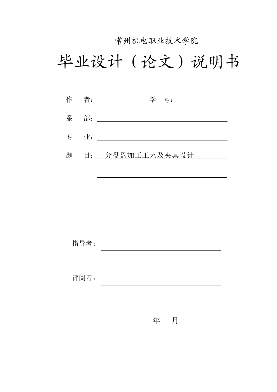 机械毕业设计（论文）制分度盘加工工艺及钻小孔φ9孔夹具设计【全套图纸】.doc_第1页