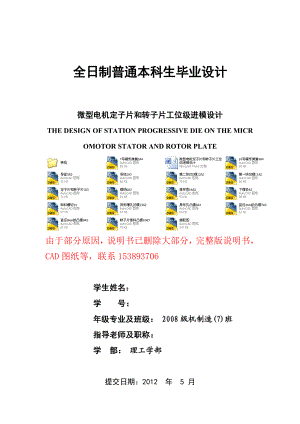 毕业设计（论文）微型电机定子片和转子片工位级进模设计（含全套CAD图纸）.doc