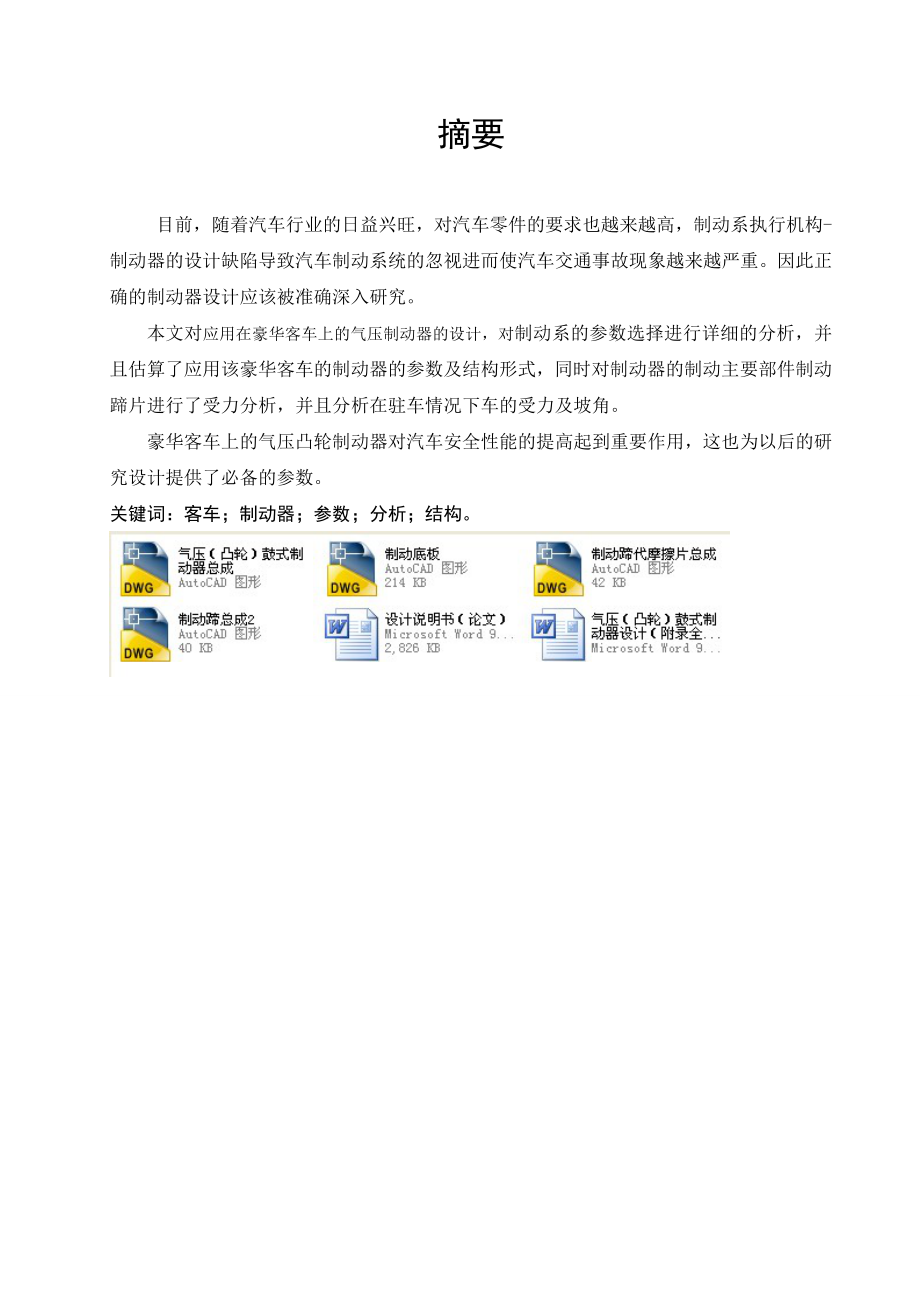 气压(凸轮)鼓式制动器设计(含全套CAD图纸).doc_第1页