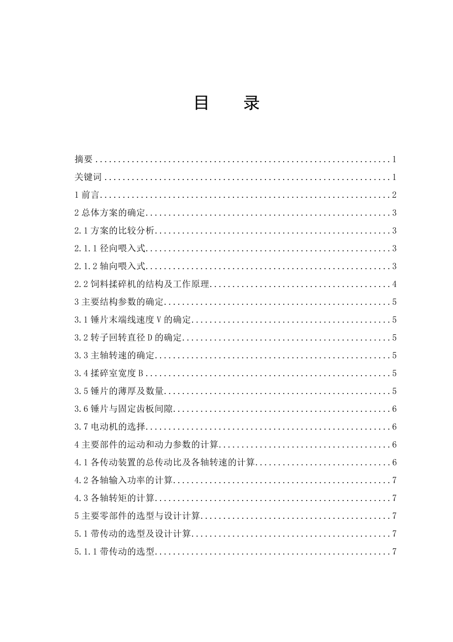 毕业设计（论文）饲料揉碎机设计（含全套CAD图纸）.doc_第2页