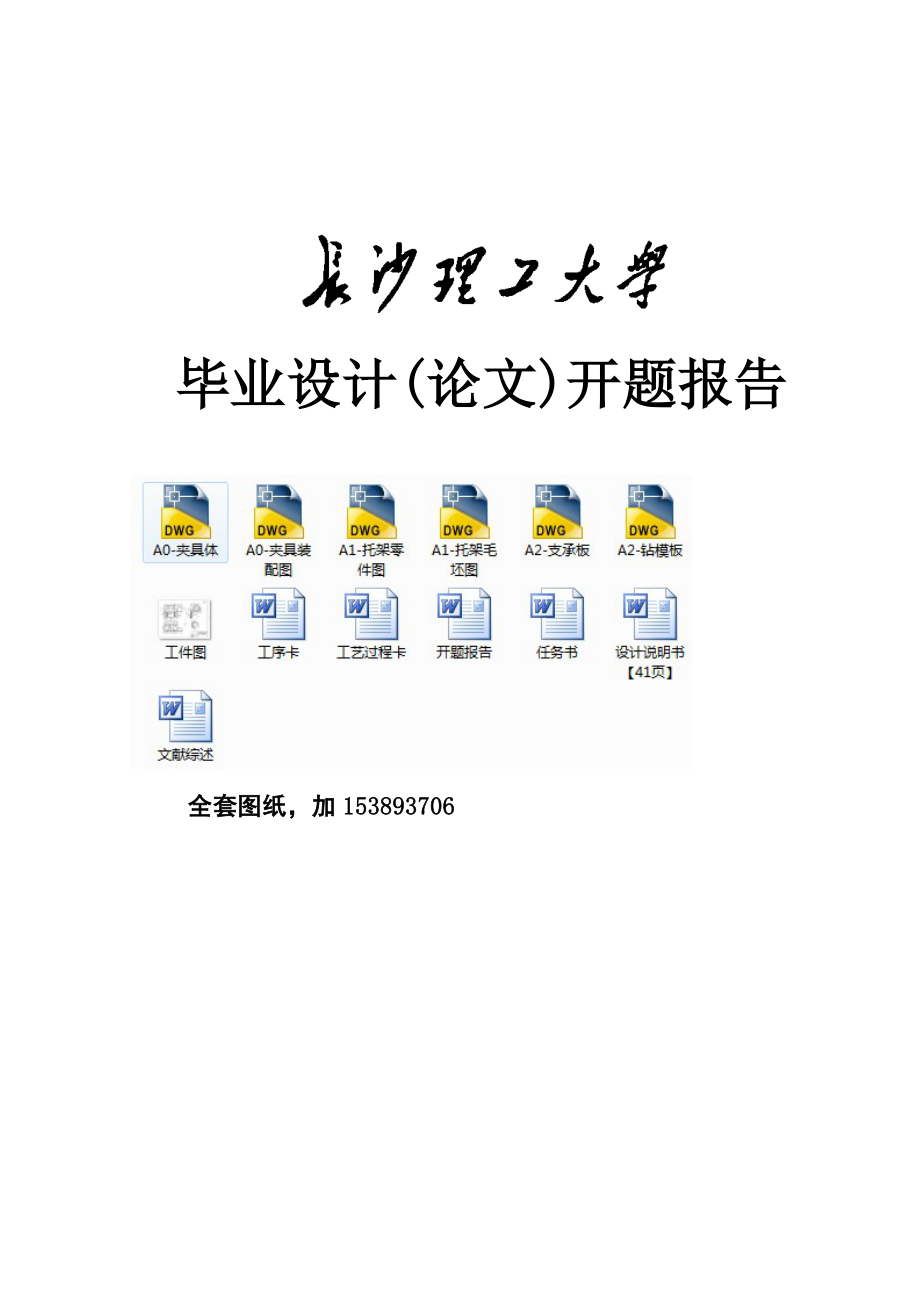 开题报告托架零件加工工艺及钻413孔夹具设计【全套图纸】.doc_第1页