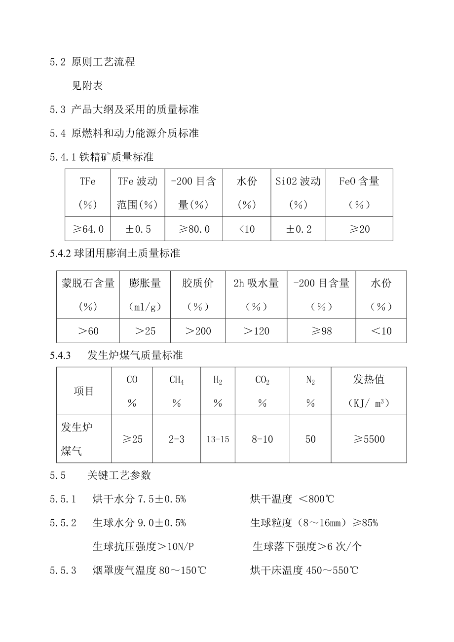 技术竖炉球团 工艺规程.doc_第3页