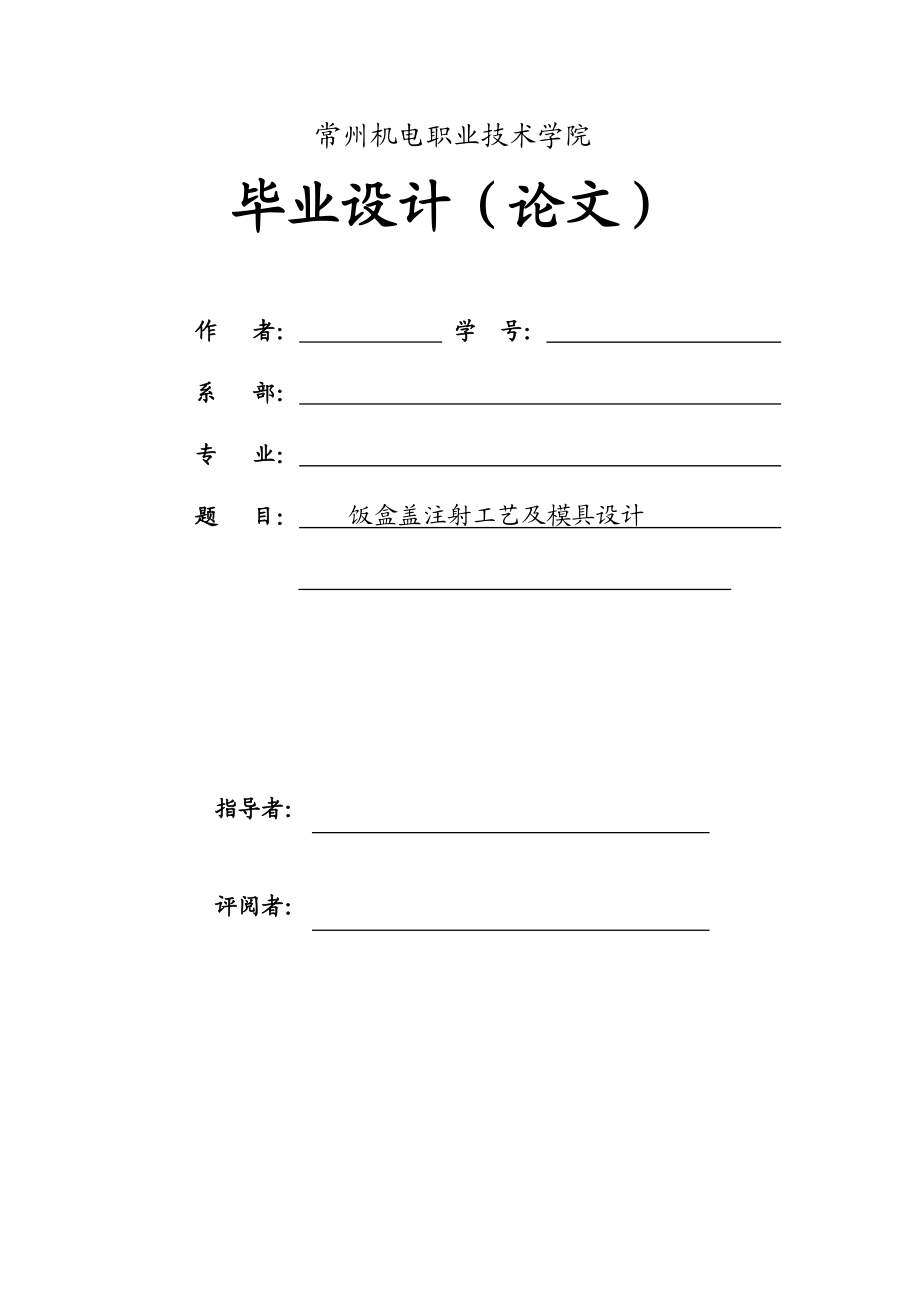 机械毕业设计（论文）方形饭盒上盖注塑模设计（全套图纸三维）.doc_第3页