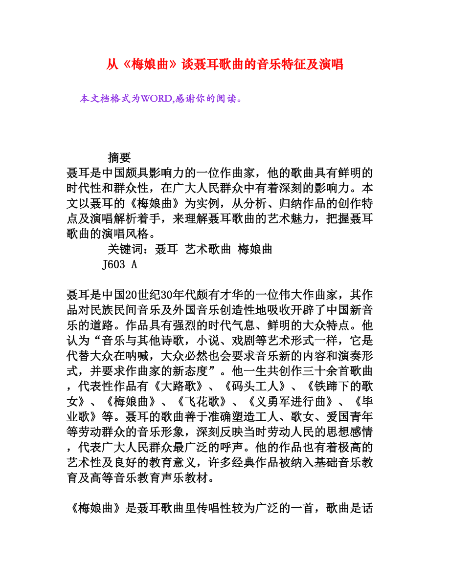 从《梅娘曲》谈聂耳歌曲的音乐特征及演唱[权威资料].doc_第1页