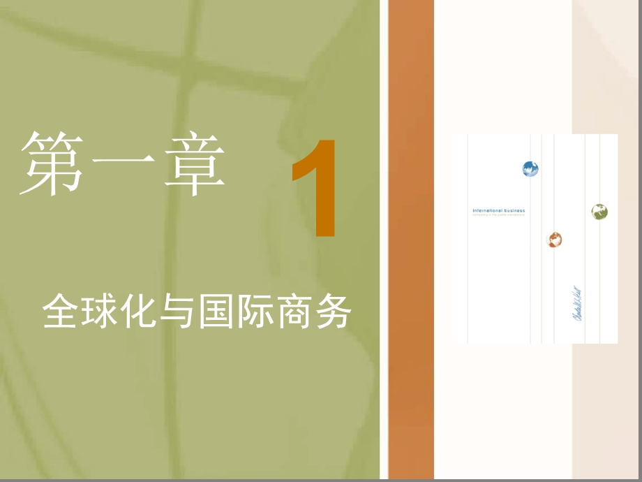 完整版国际商务第一章课件.ppt_第3页
