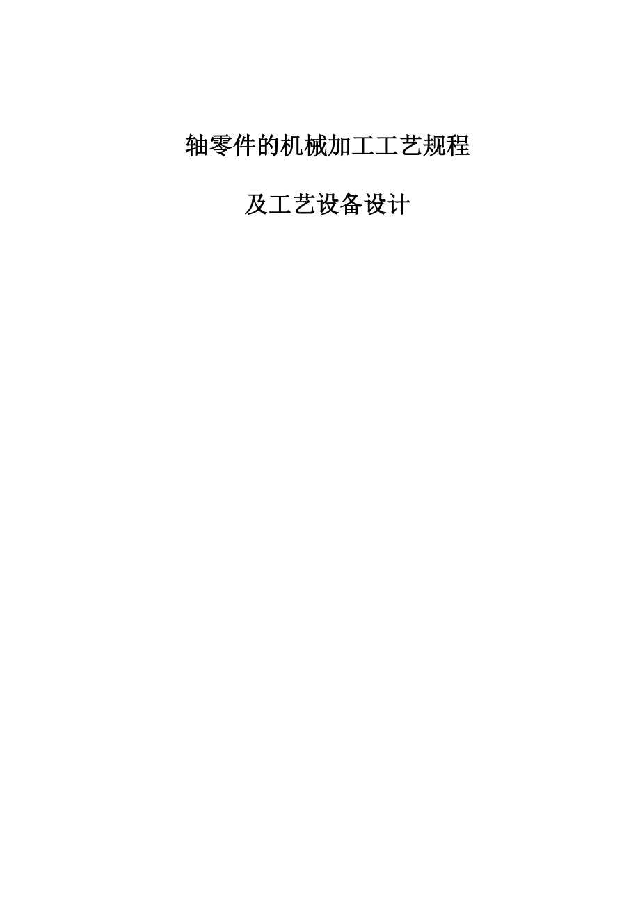 机械制造工艺学课程设计轴零件的机械加工工艺规程及工艺设备设计.doc_第1页