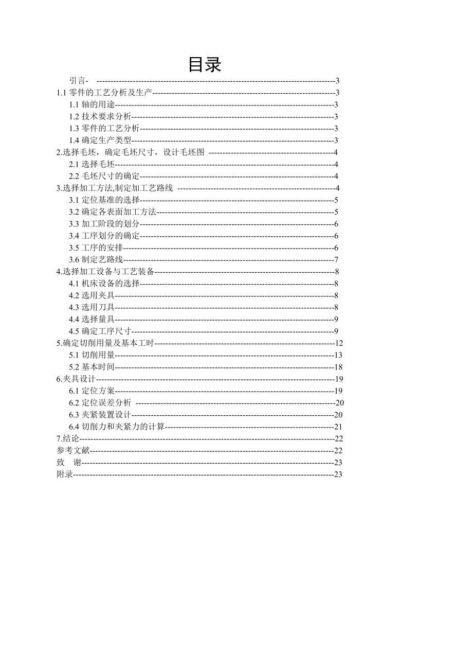 机械制造工艺学课程设计轴零件的机械加工工艺规程及工艺设备设计.doc_第2页