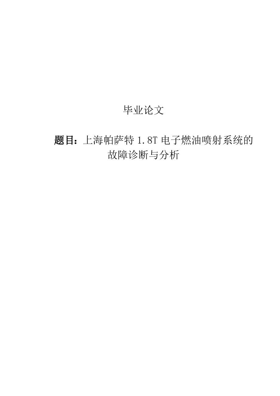 上海帕萨特1.8T电子燃油喷射系统的故障诊断与分析毕业设计论文.doc_第1页