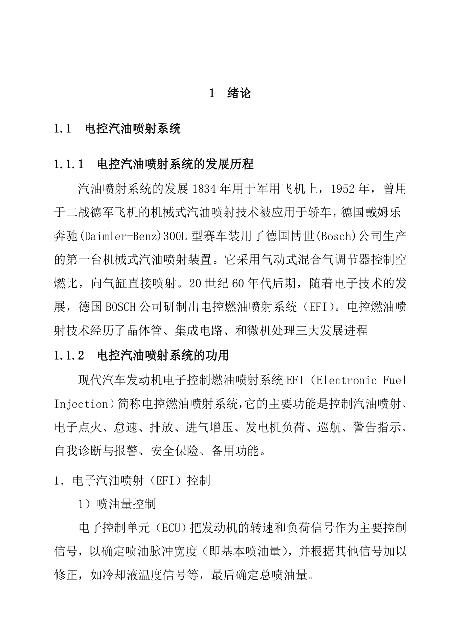 上海帕萨特1.8T电子燃油喷射系统的故障诊断与分析毕业设计论文.doc_第3页