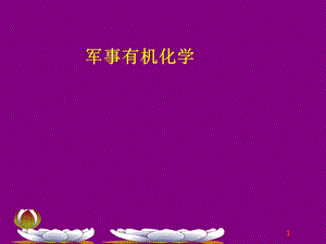 有机化学与军事.ppt