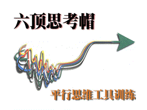 六项思考帽——衡思维工具训练课件.ppt