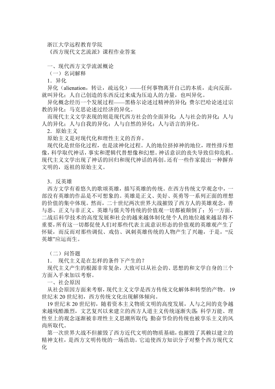 夏考浙江大学西方现代文艺流派离线作业答案.doc_第1页