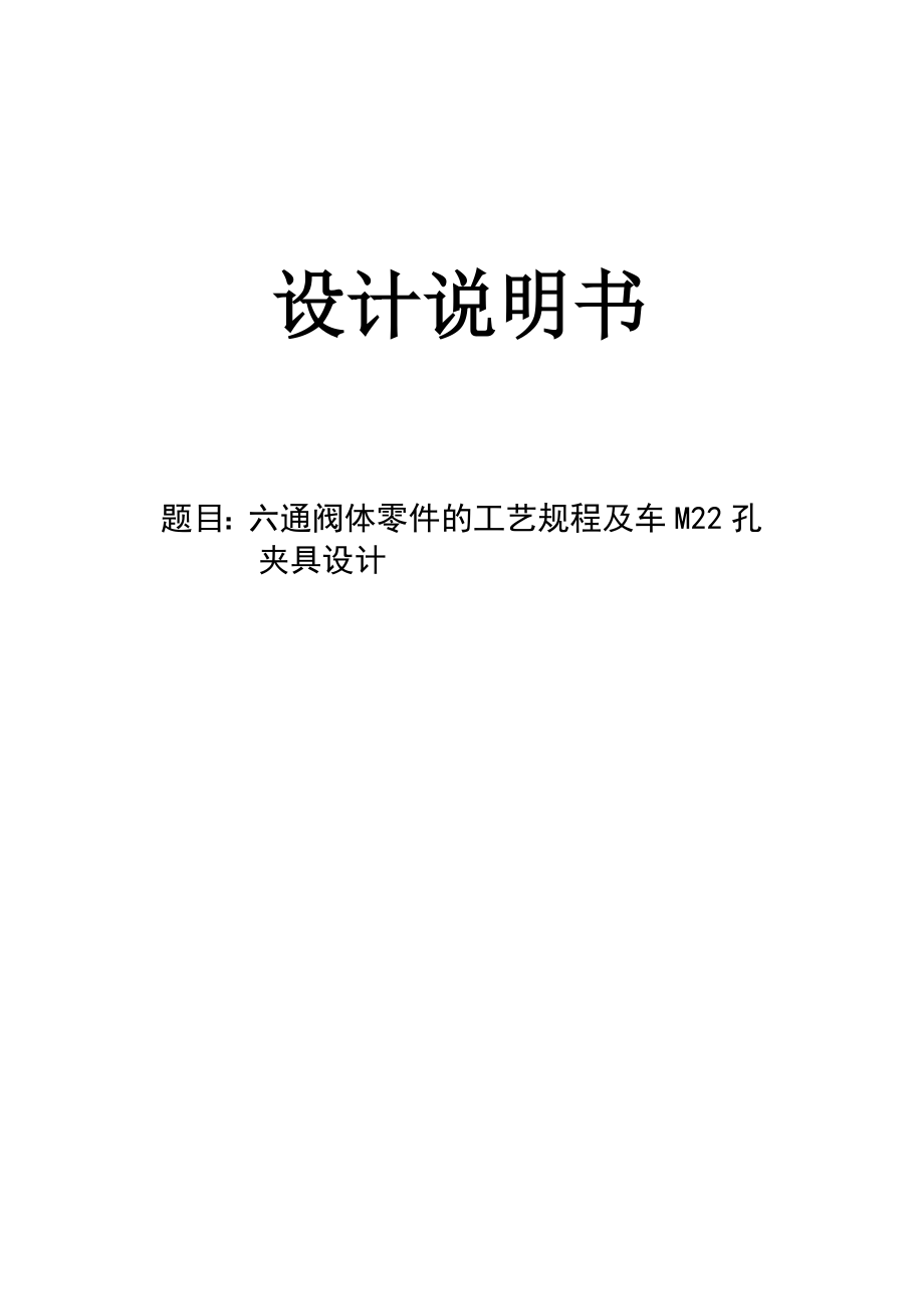 机械制造技术课程设计六通阀体零件的加工工艺及车M22孔夹具设计【全套图纸】.doc_第1页