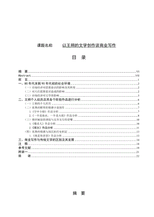 以王朔的文学创作谈商业写作汉语言文学毕业论文.doc