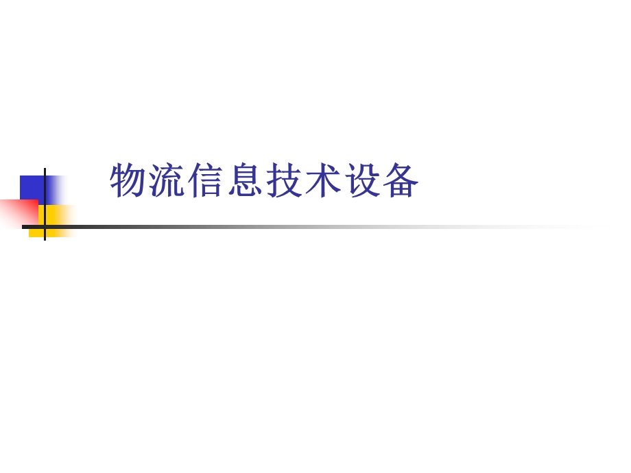 企业物流管理信息系统课件.ppt_第1页