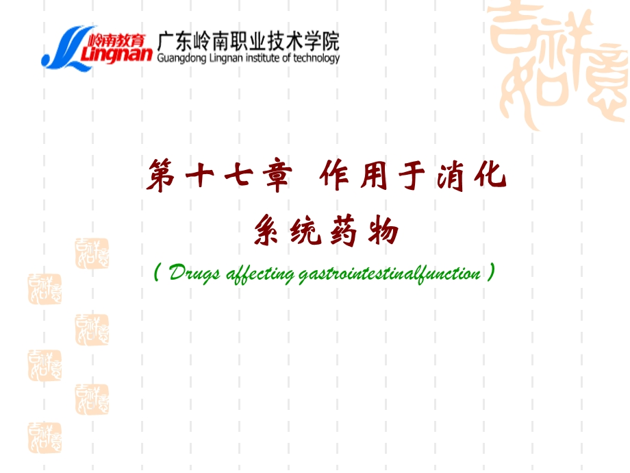 作用消化系统药课件.ppt_第2页