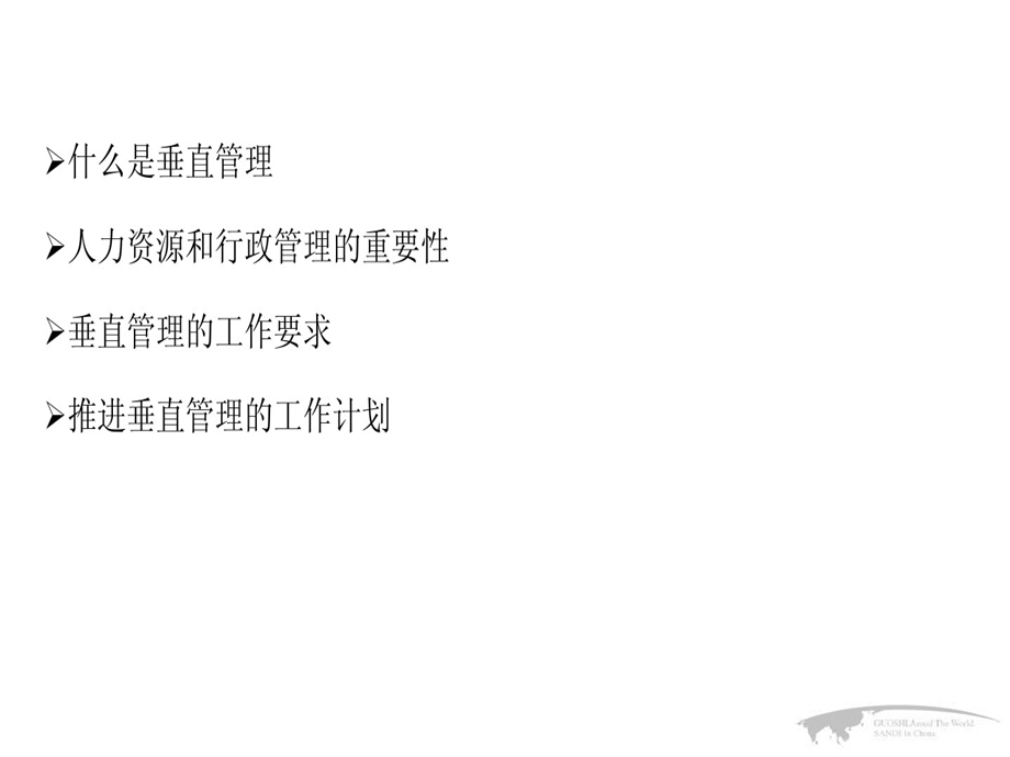 人力行政垂直管理介绍课件.ppt_第2页