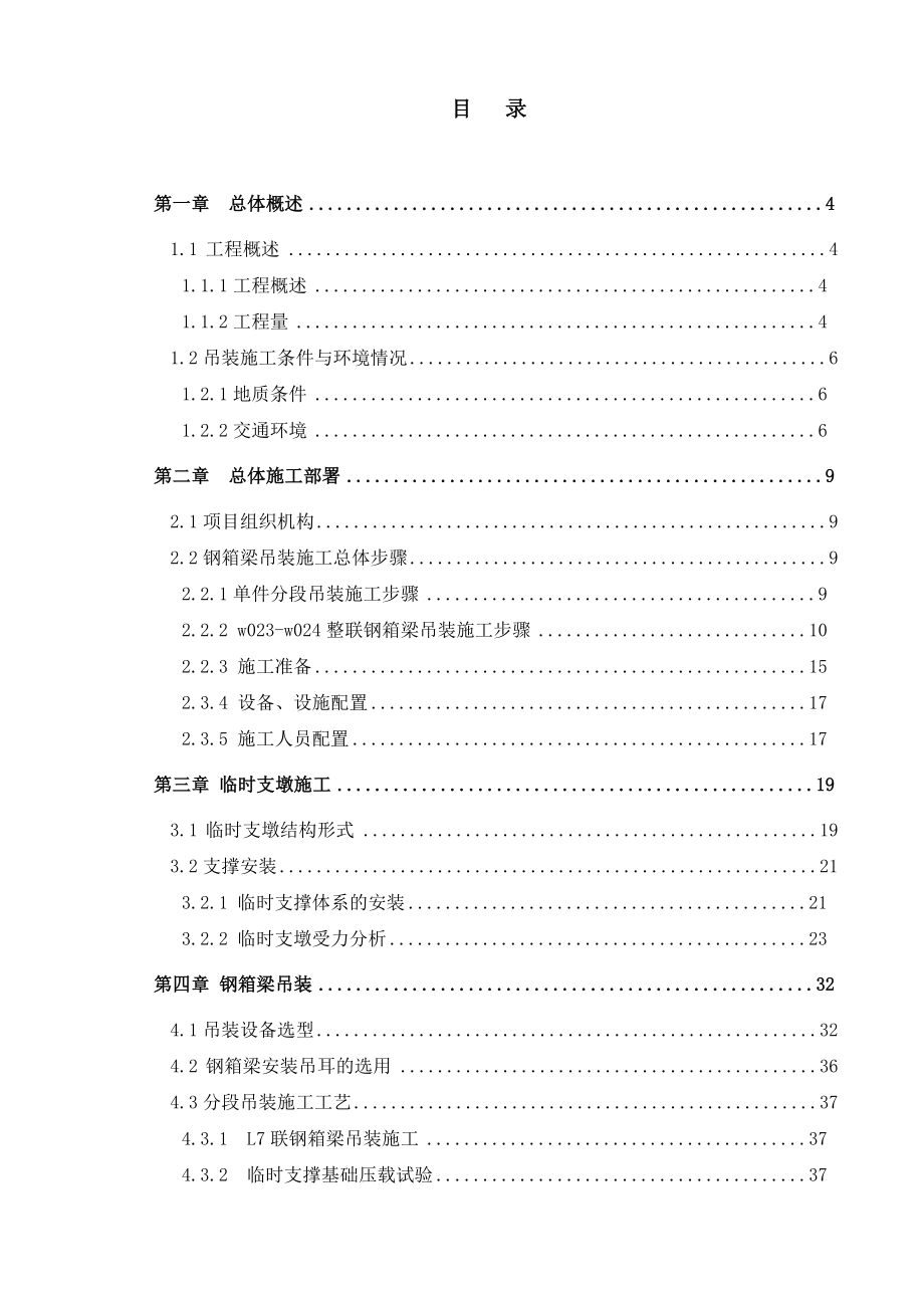 武咸公路改造工程钢箱梁L7联吊装吊装、顶推、滑移方案.doc_第1页