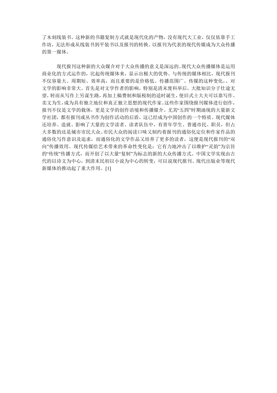 关于现代传媒与中国文学现代性的生成.doc_第2页