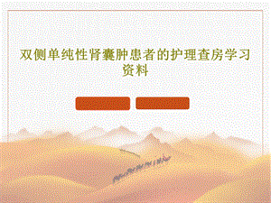 双侧单纯性肾囊肿患者的护理查房学习资料课件.ppt