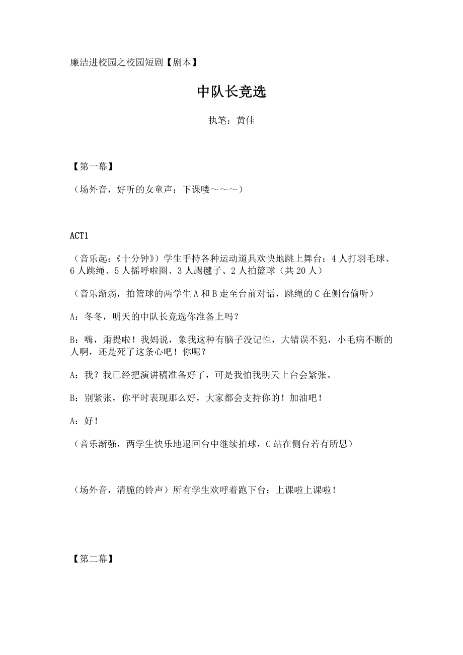 精品廉洁进校园之校园短剧剧本.doc_第1页