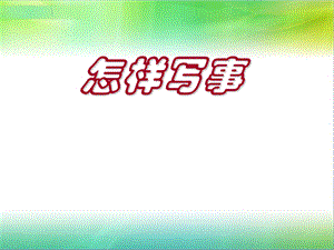 小学生作文之二、叙事作文-作文ppt课件.ppt