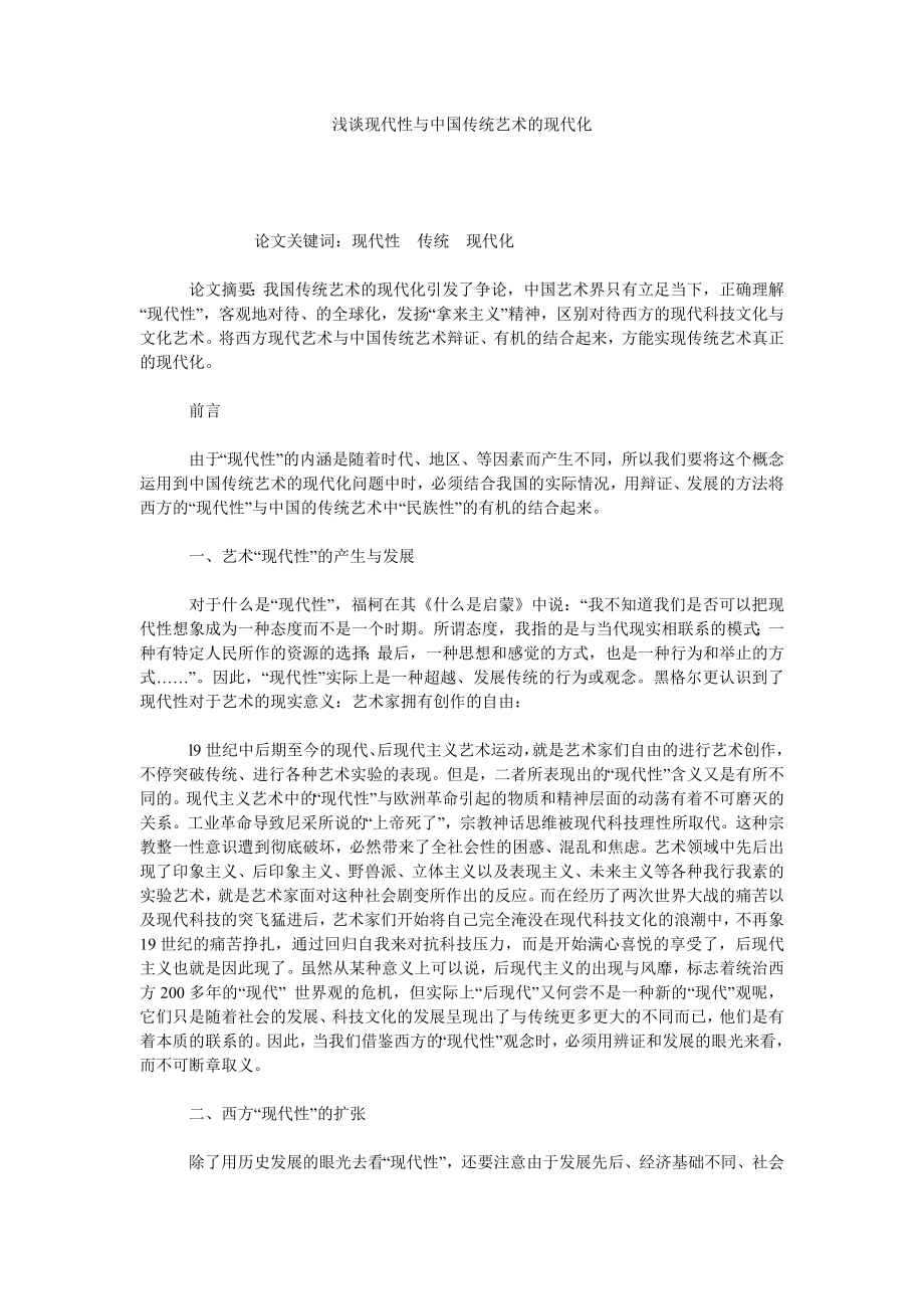 浅谈现代性与中国传统艺术的现代化.doc_第1页