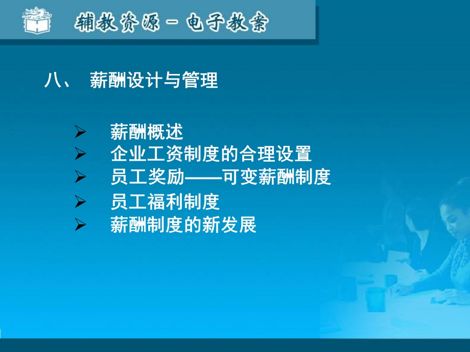 八薪酬设计与福利企业薪酬制度的基本理念-薪酬的含义课件.ppt_第1页