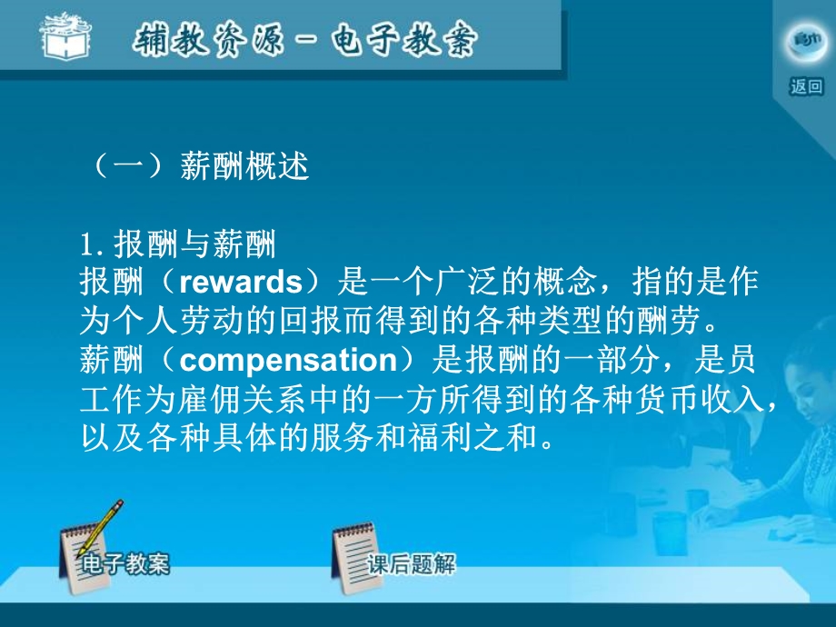 八薪酬设计与福利企业薪酬制度的基本理念-薪酬的含义课件.ppt_第2页