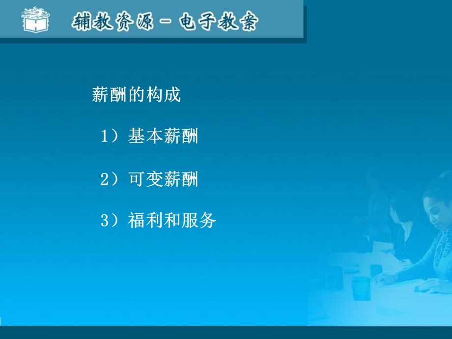 八薪酬设计与福利企业薪酬制度的基本理念-薪酬的含义课件.ppt_第3页