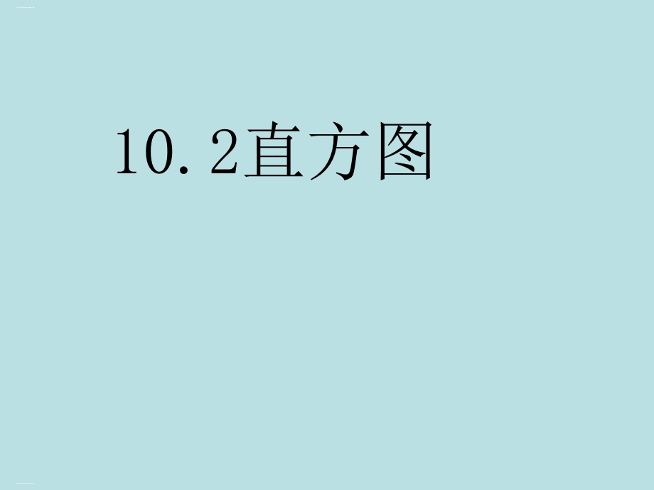 人教版数学七年级下册：直方图一课件.ppt_第1页