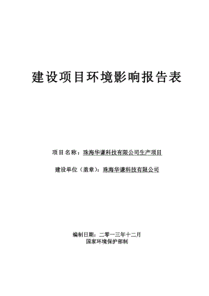 珠海市 140126 焊锡点焊珠海华谦科技有限公司生产项目.doc