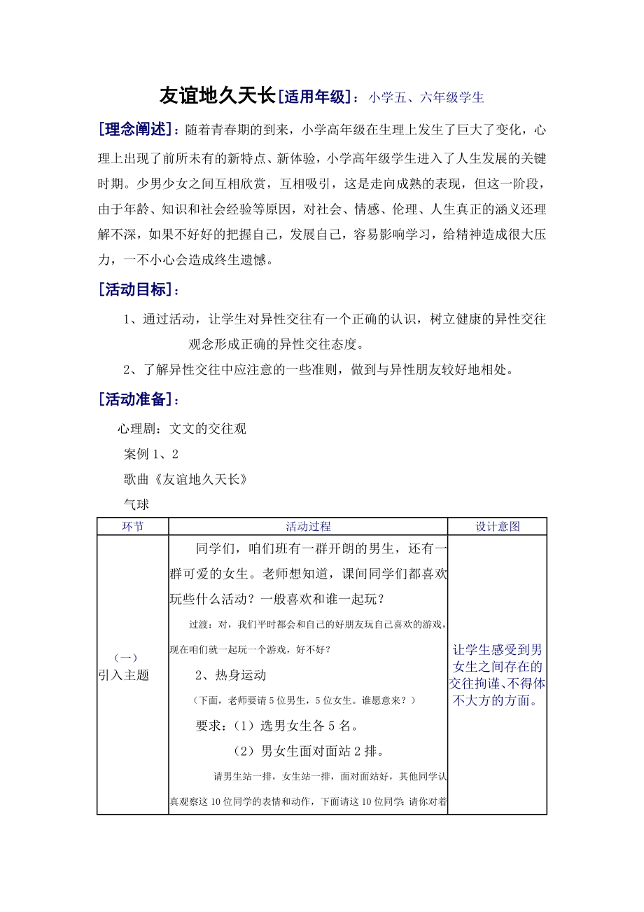 心理辅导活动方案：友谊地久天长[适用级]：小学五、六级学生.doc_第1页