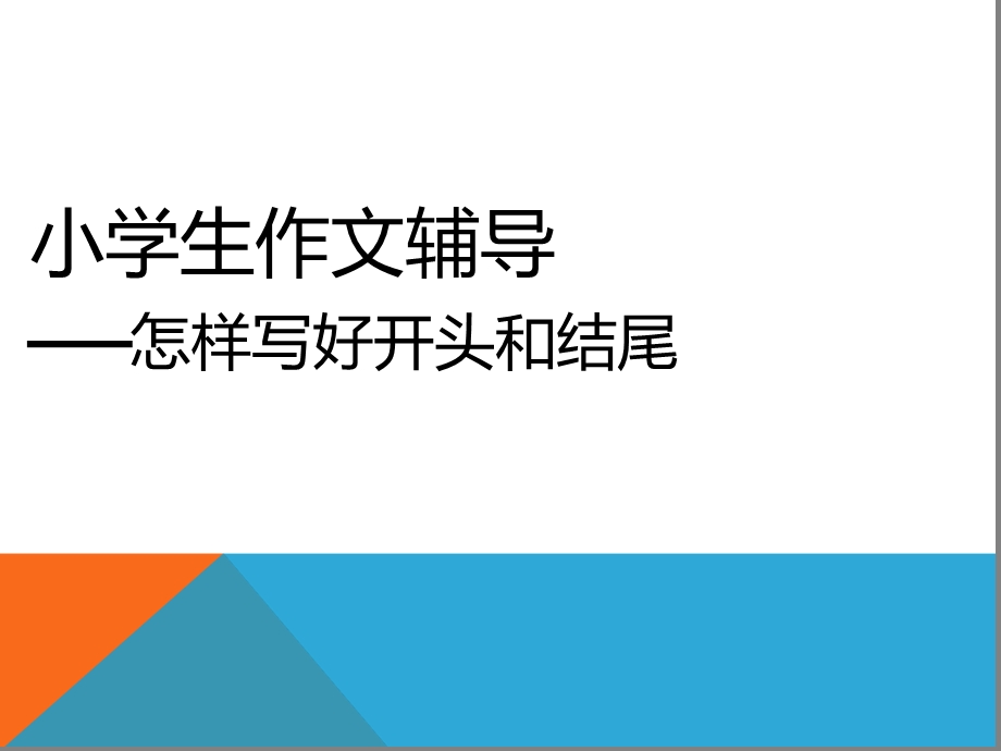 小学生作文辅导怎样写好开头和结尾课件.ppt_第1页