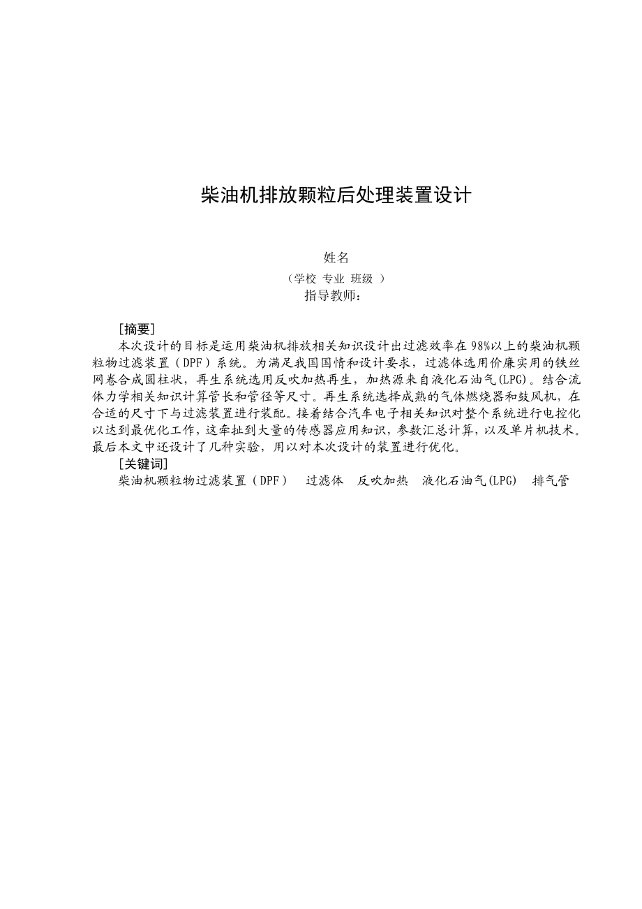 柴油机排放颗粒后处理装置设计毕业论文.doc_第1页