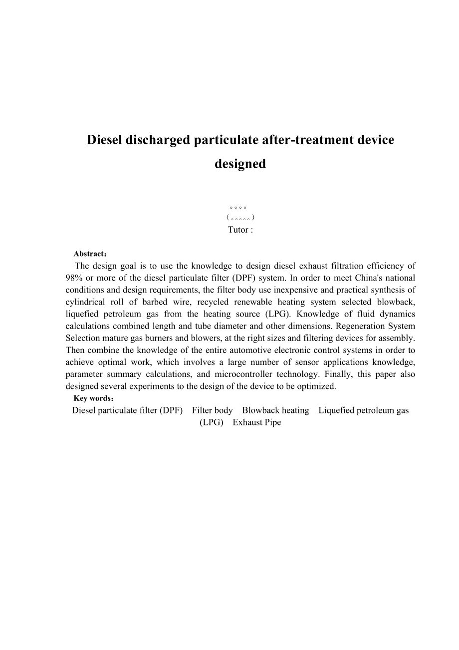 柴油机排放颗粒后处理装置设计毕业论文.doc_第2页