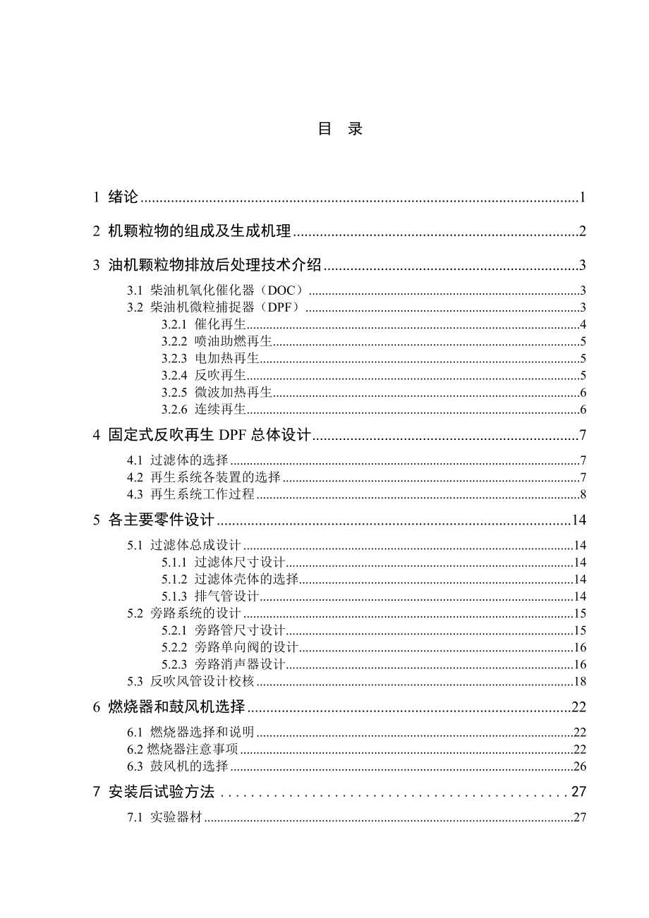 柴油机排放颗粒后处理装置设计毕业论文.doc_第3页