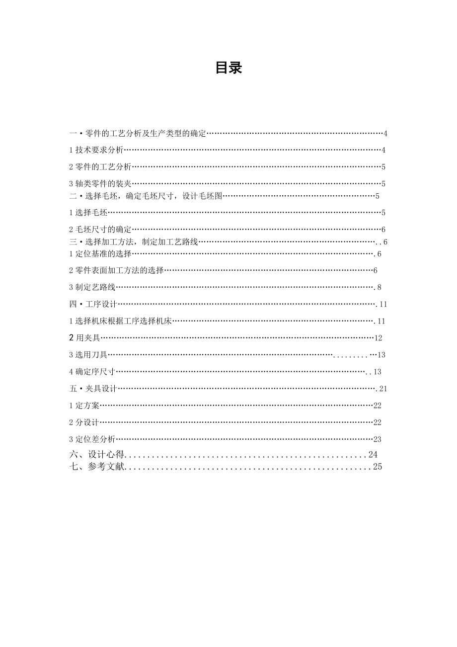 机械制造工艺学课程设计输出轴加工工艺及夹具设计（含CAD图纸）.doc_第2页