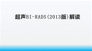 乳腺超声BIRADS分类ppt课件.pptx